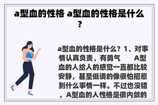 a型血的性格 a型血的性格是什么？